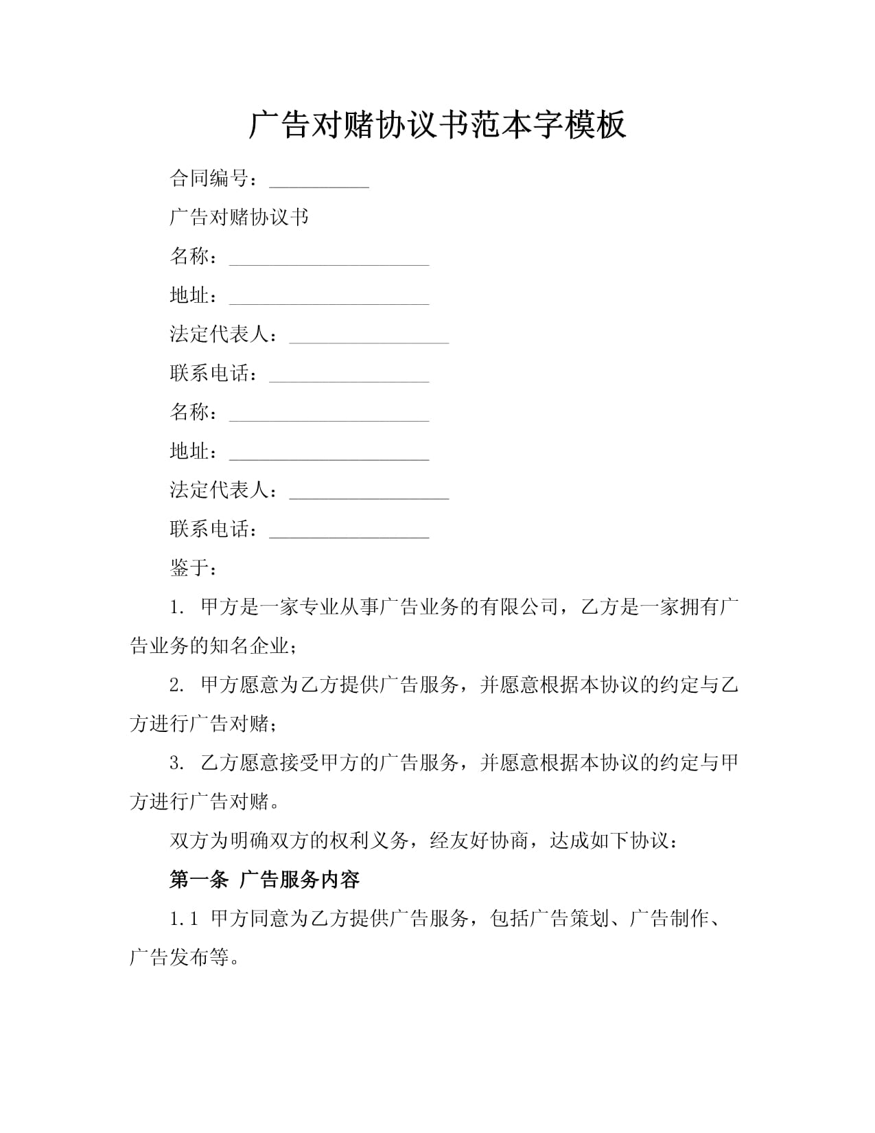 廣告業(yè)務(wù)對(duì)賭協(xié)議書(shū)（范本）